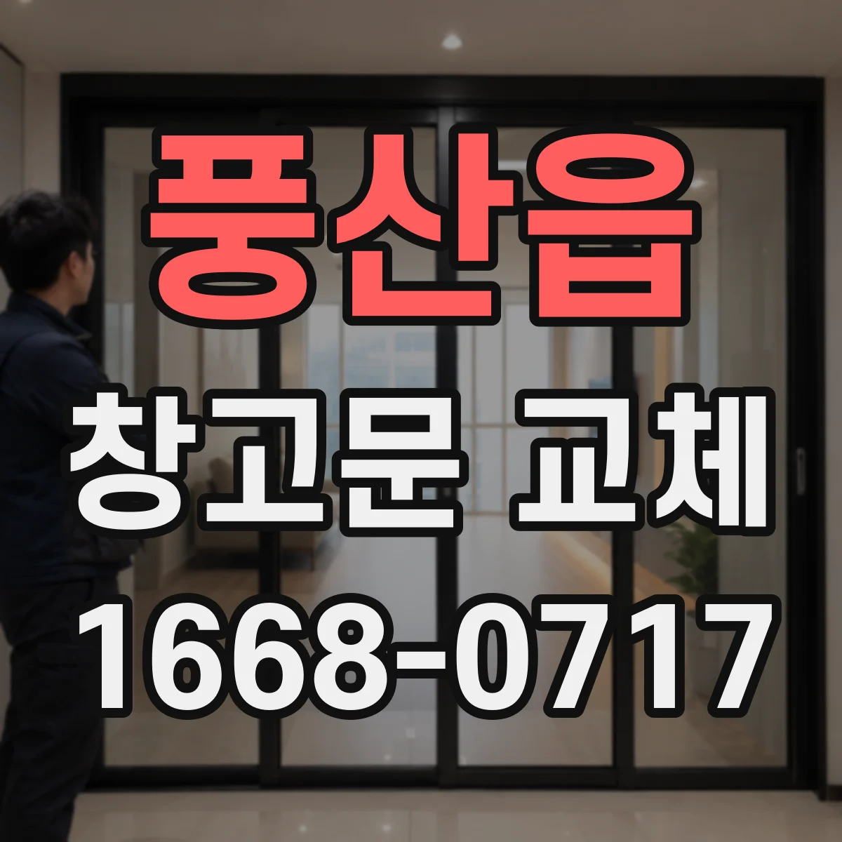 풍산읍 창고문 교체