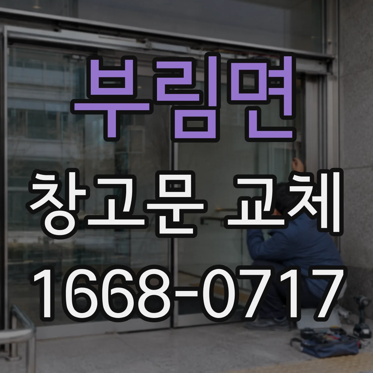 부림면 창고문 교체