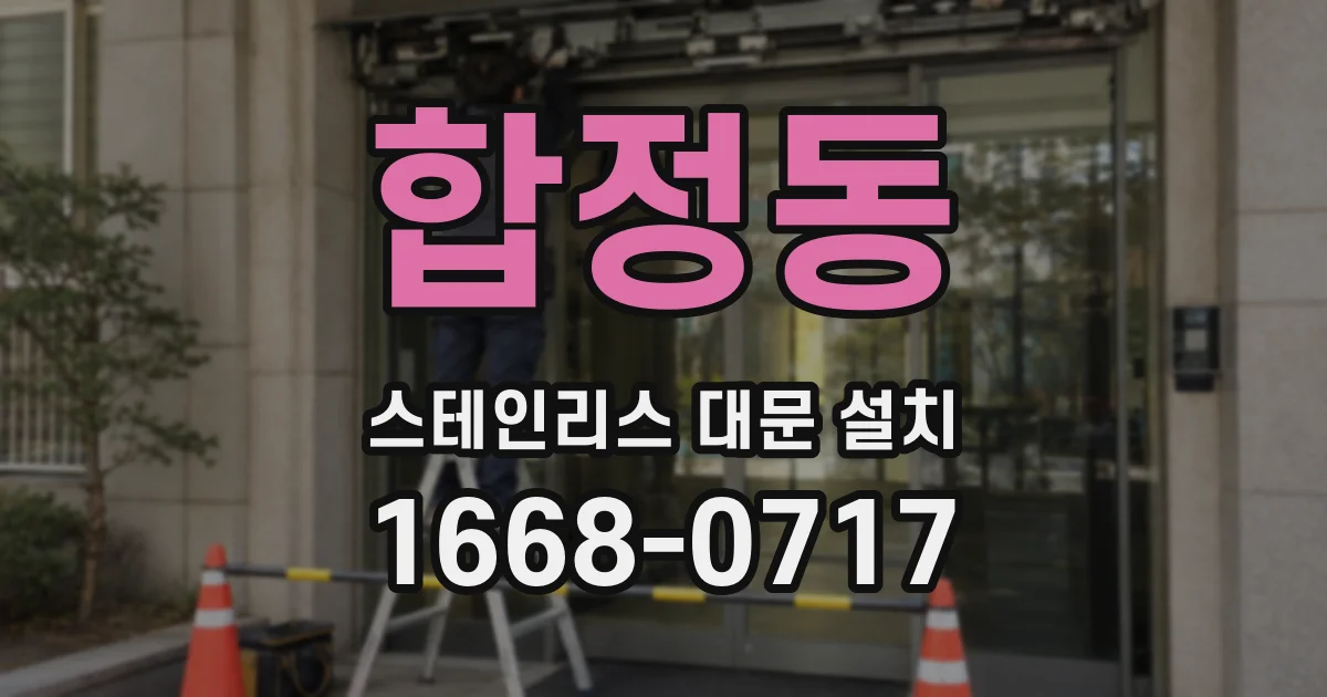 합정동 스테인리스 대문 설치