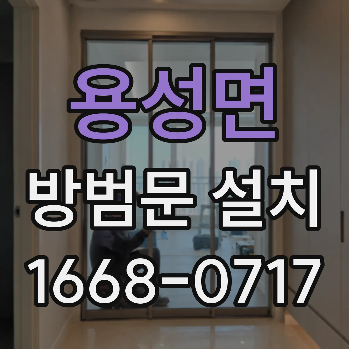 용성면 방범문 설치