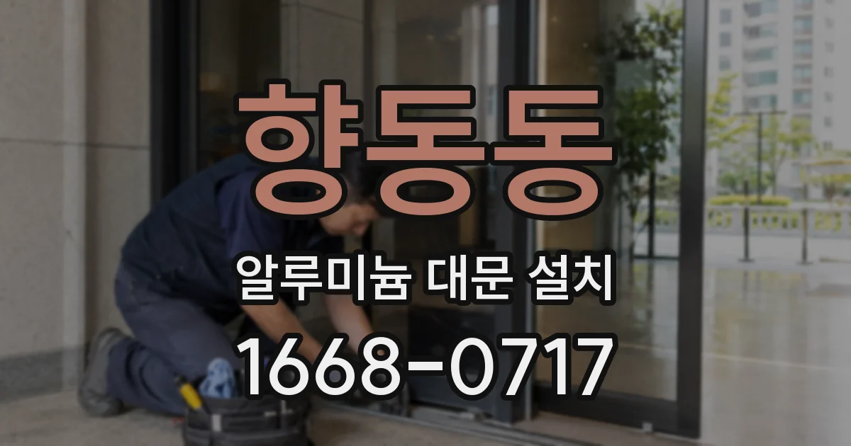 향동동 알루미늄 대문 설치