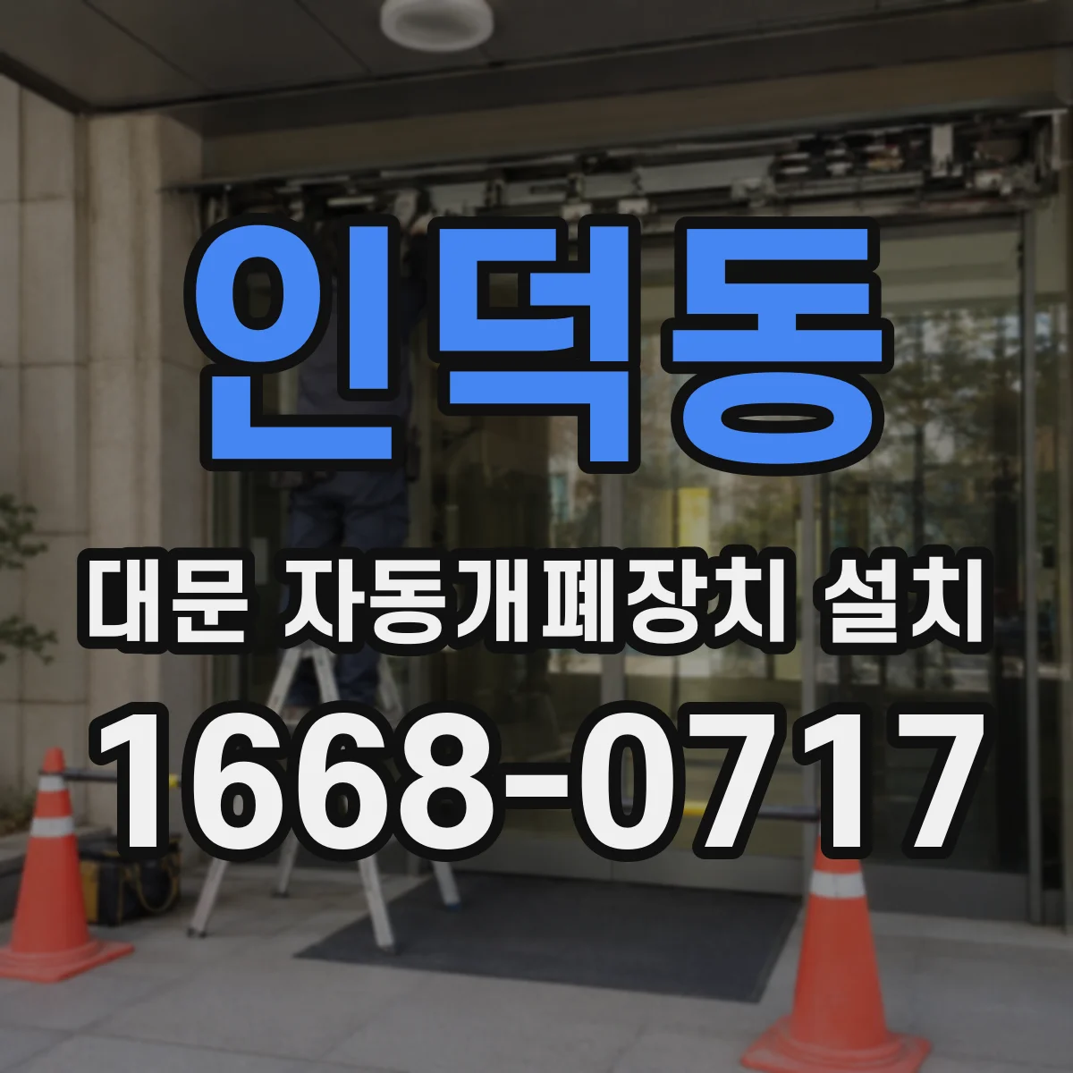 인덕동 대문 자동개폐장치 설치