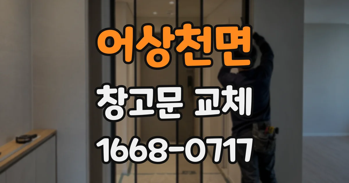 어상천면 창고문 교체
