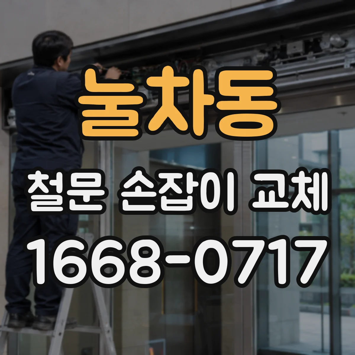 눌차동 철문 손잡이 교체