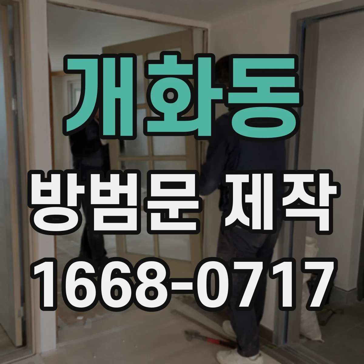 개화동 방범문 제작
