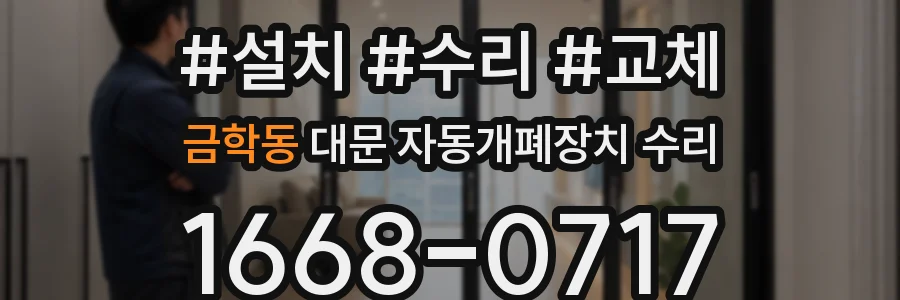 금학동 대문 자동개폐장치 수리