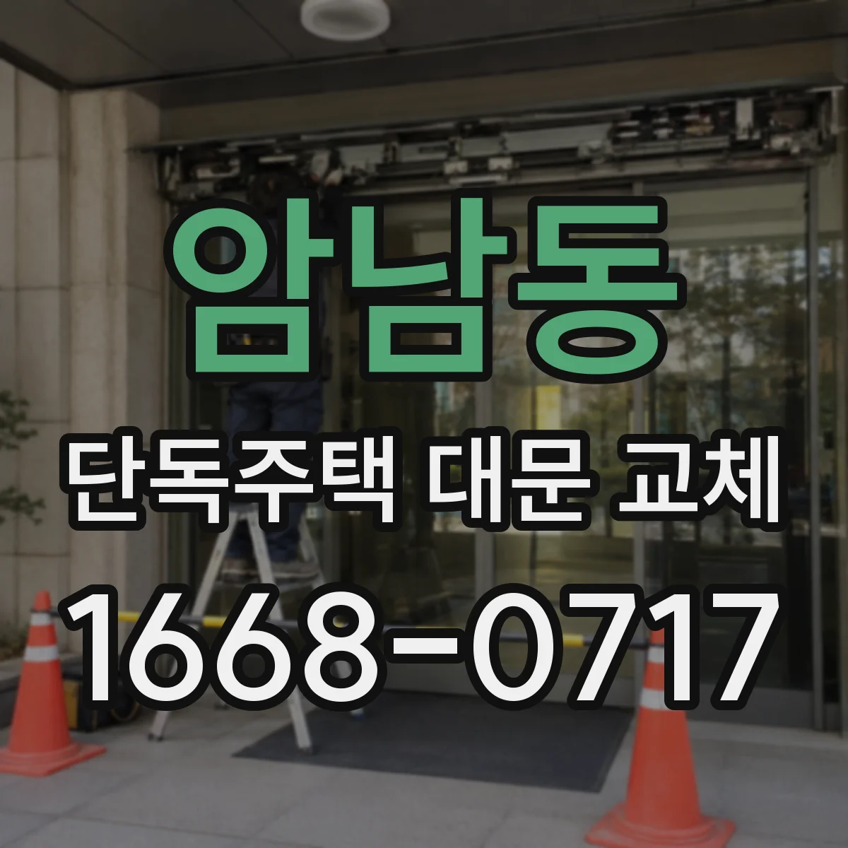 암남동 단독주택 대문 교체