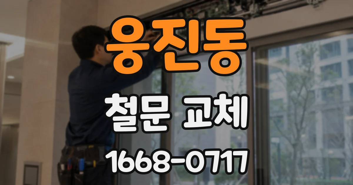 웅진동 철문 교체