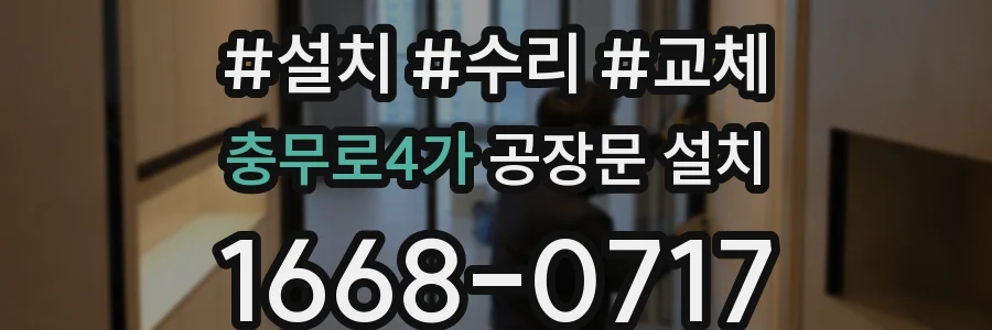 충무로4가 공장문 설치