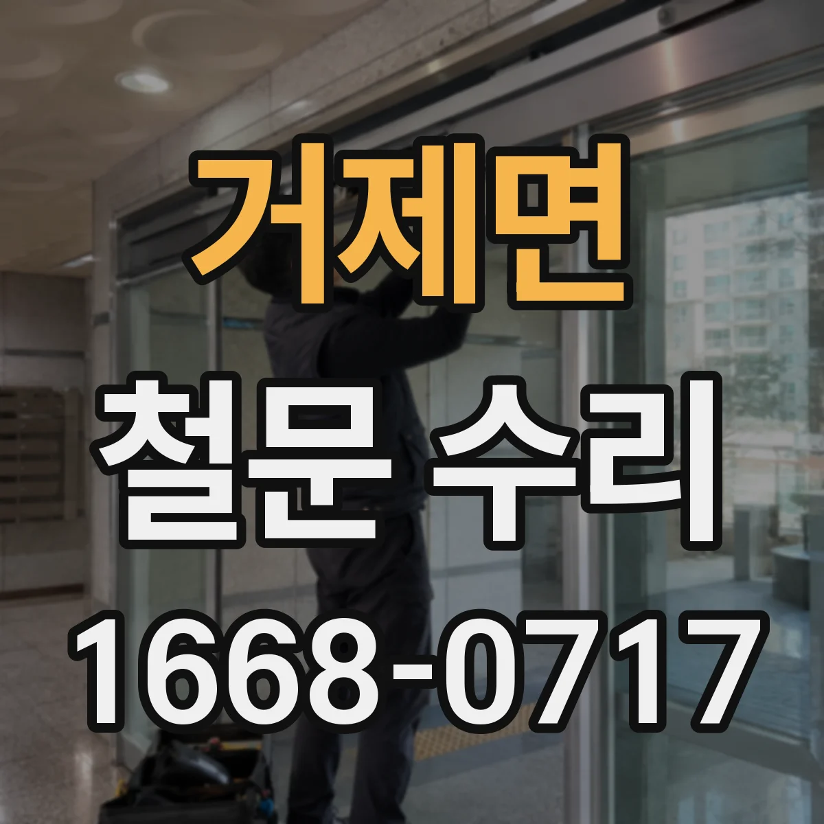 거제면 철문 수리