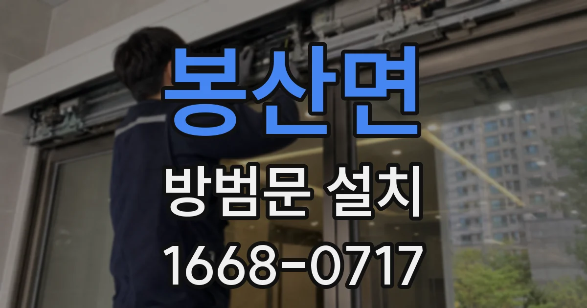 봉산면 방범문 설치