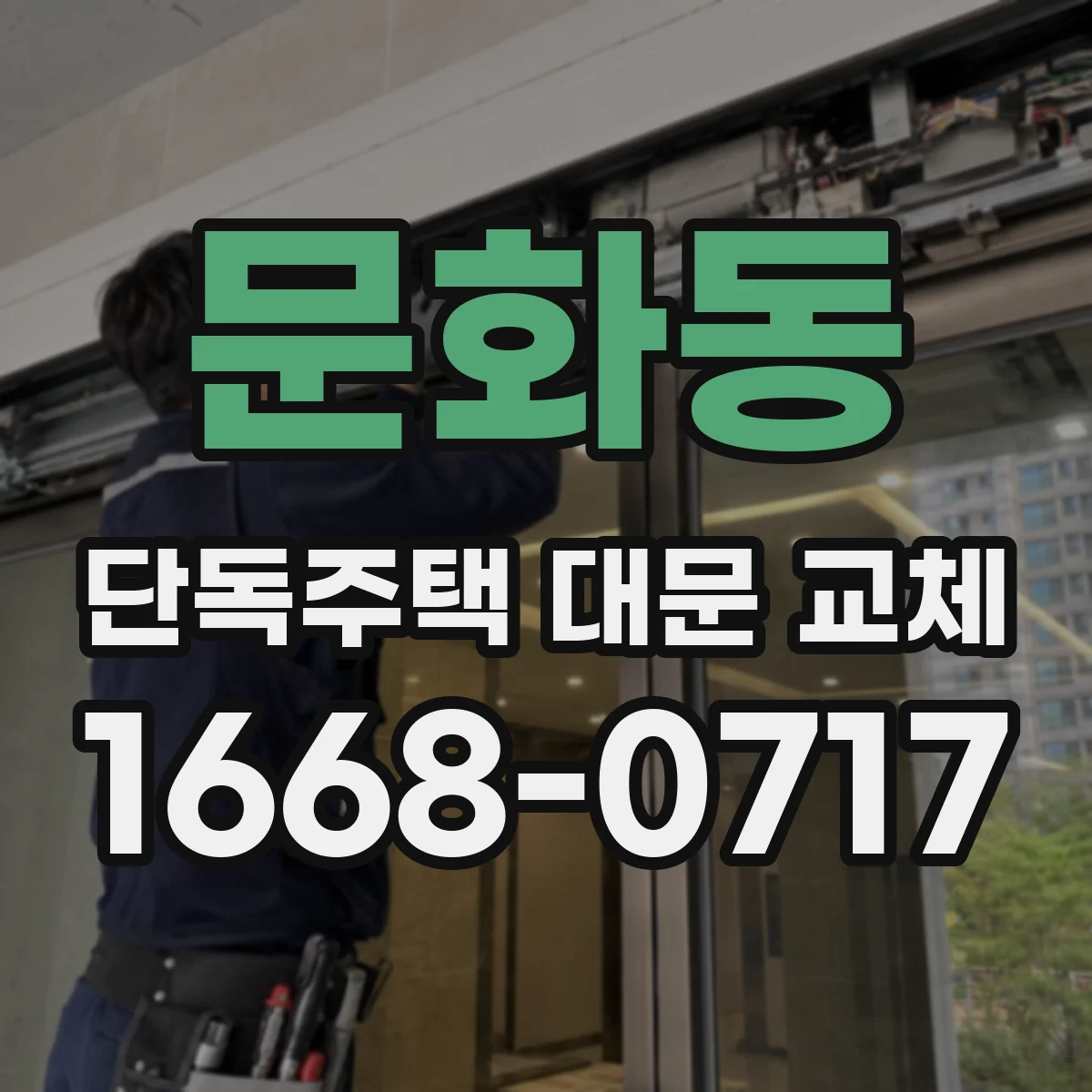 문화동 단독주택 대문 교체