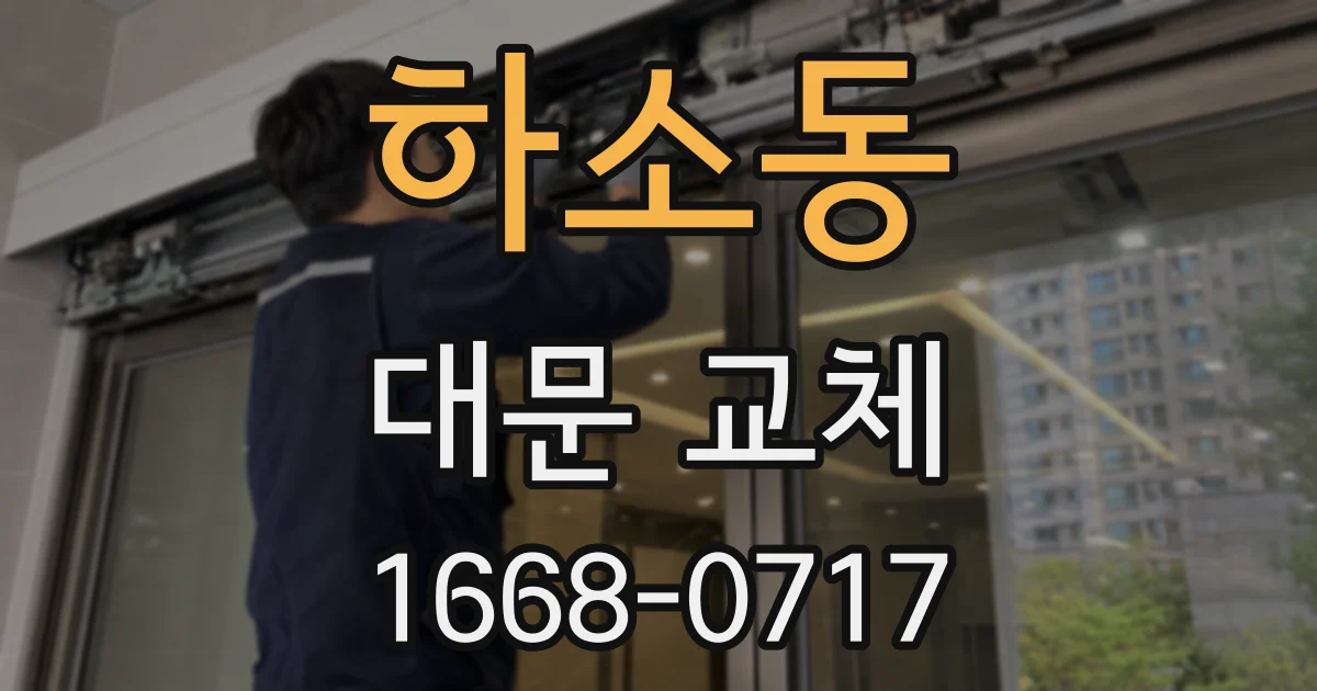 하소동 대문 교체