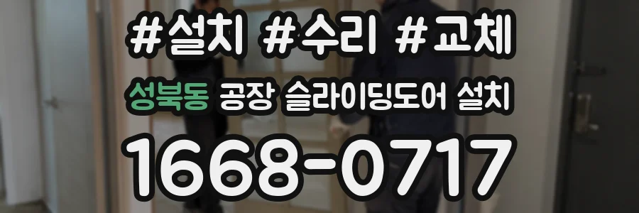 성북동 공장 슬라이딩도어 설치