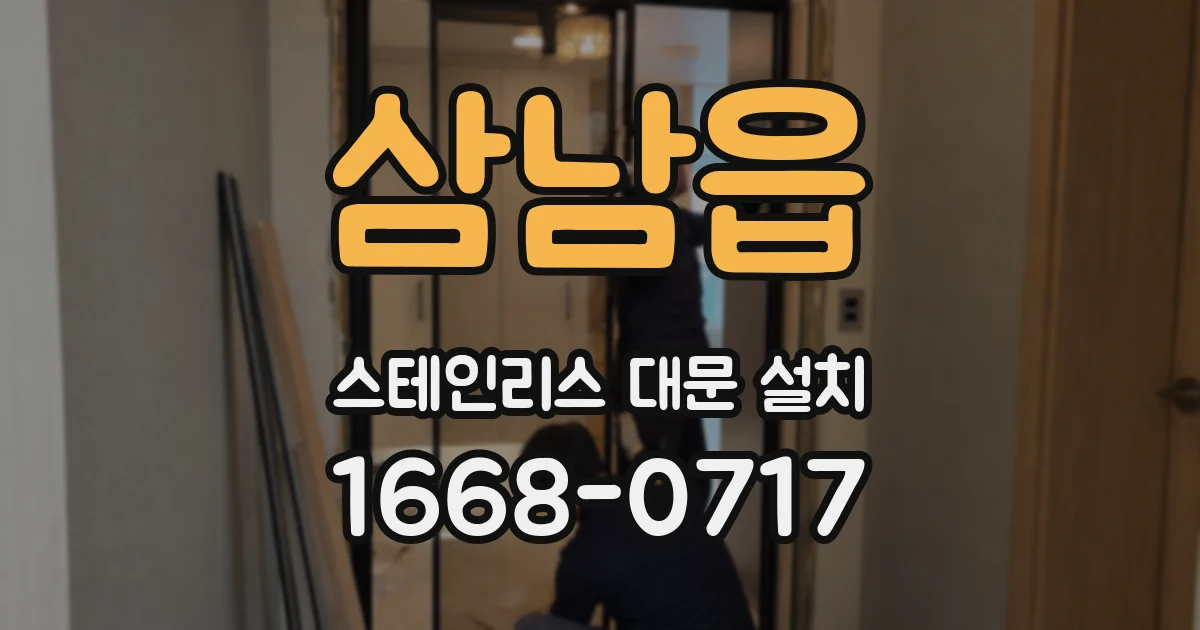 삼남읍 스테인리스 대문 설치