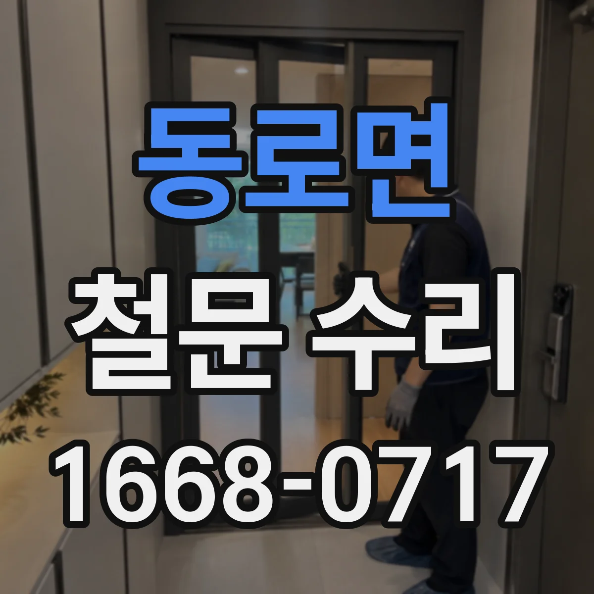 동로면 철문 수리