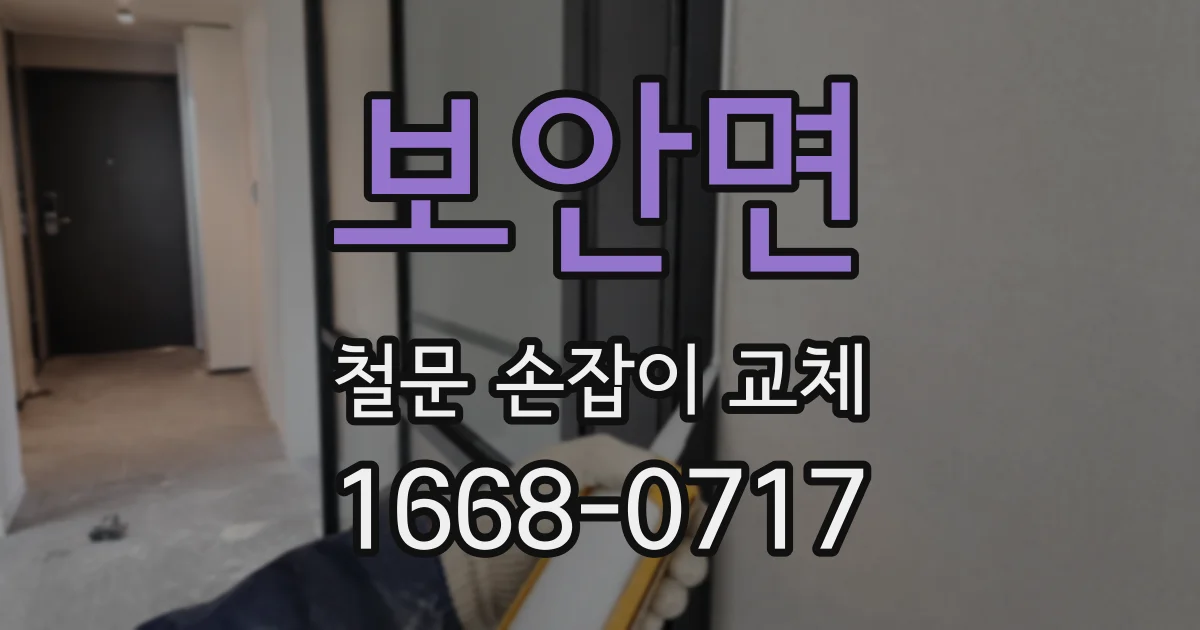 보안면 철문 손잡이 교체