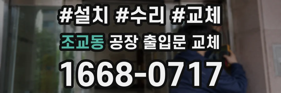 조교동 공장 출입문 교체