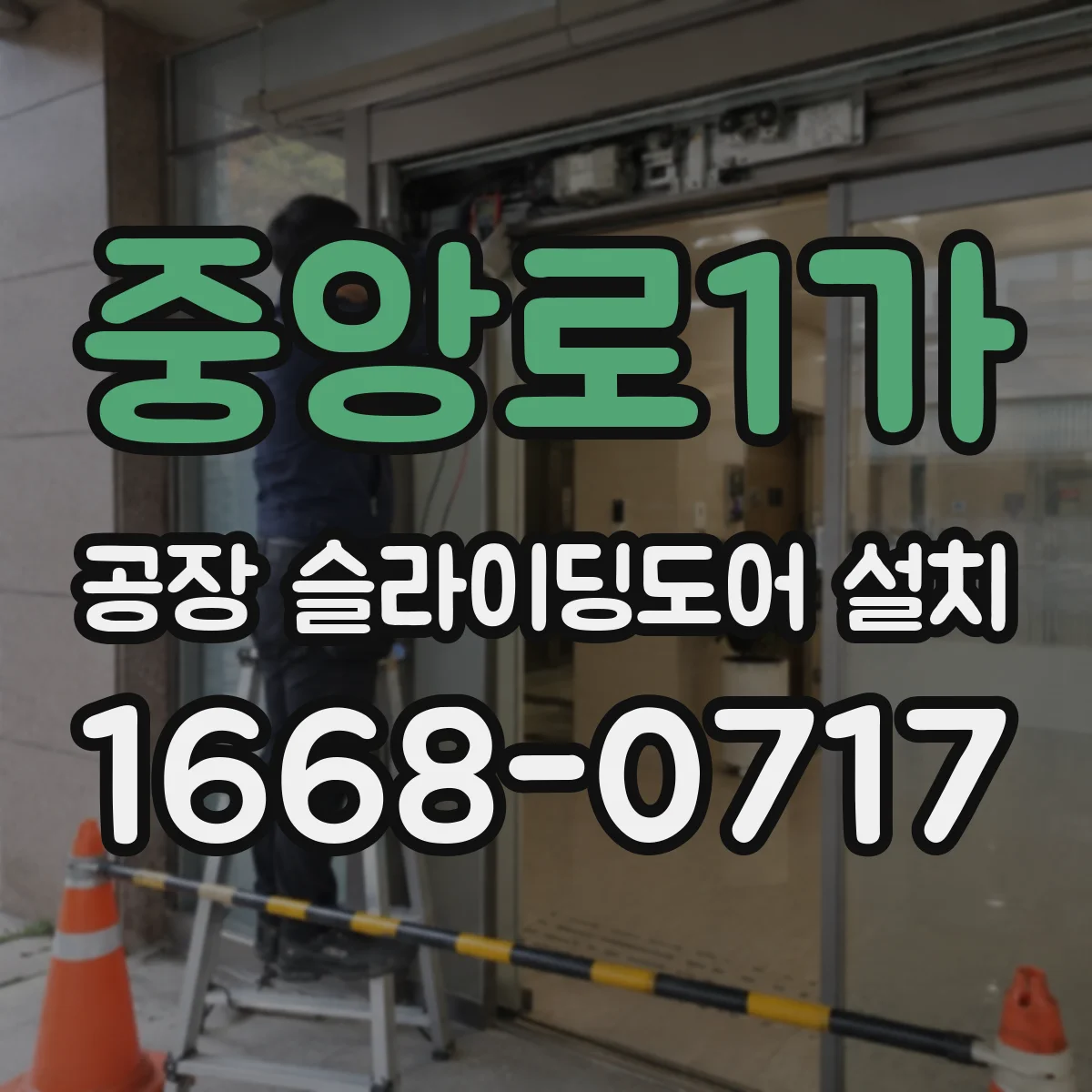중앙로1가 공장 슬라이딩도어 설치