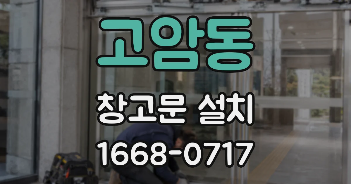 고암동 창고문 설치