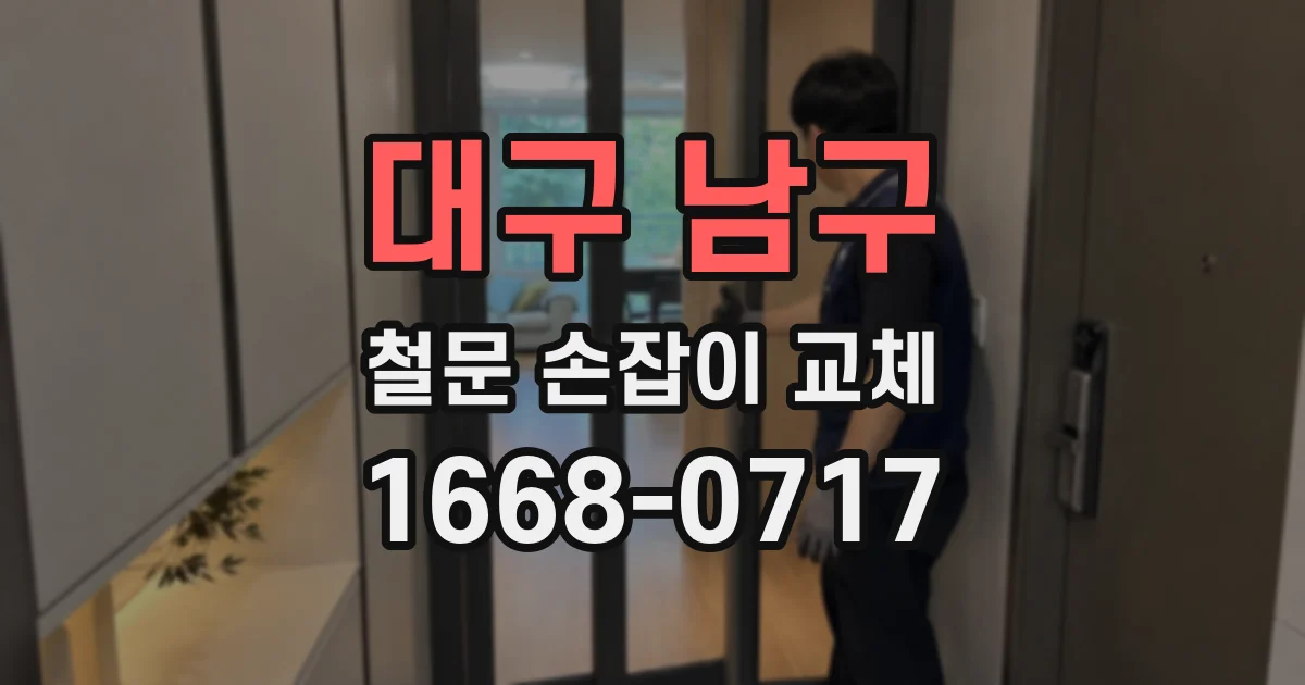 대구 남구 철문 손잡이 교체