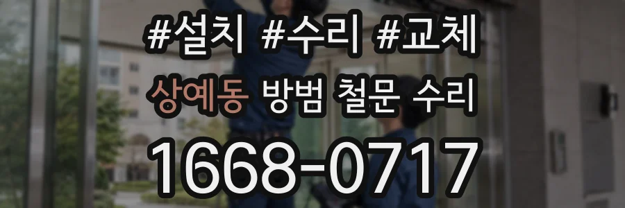 상예동 방범 철문 수리