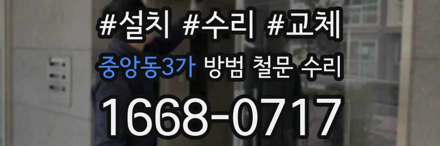중앙동3가 방범 철문 수리