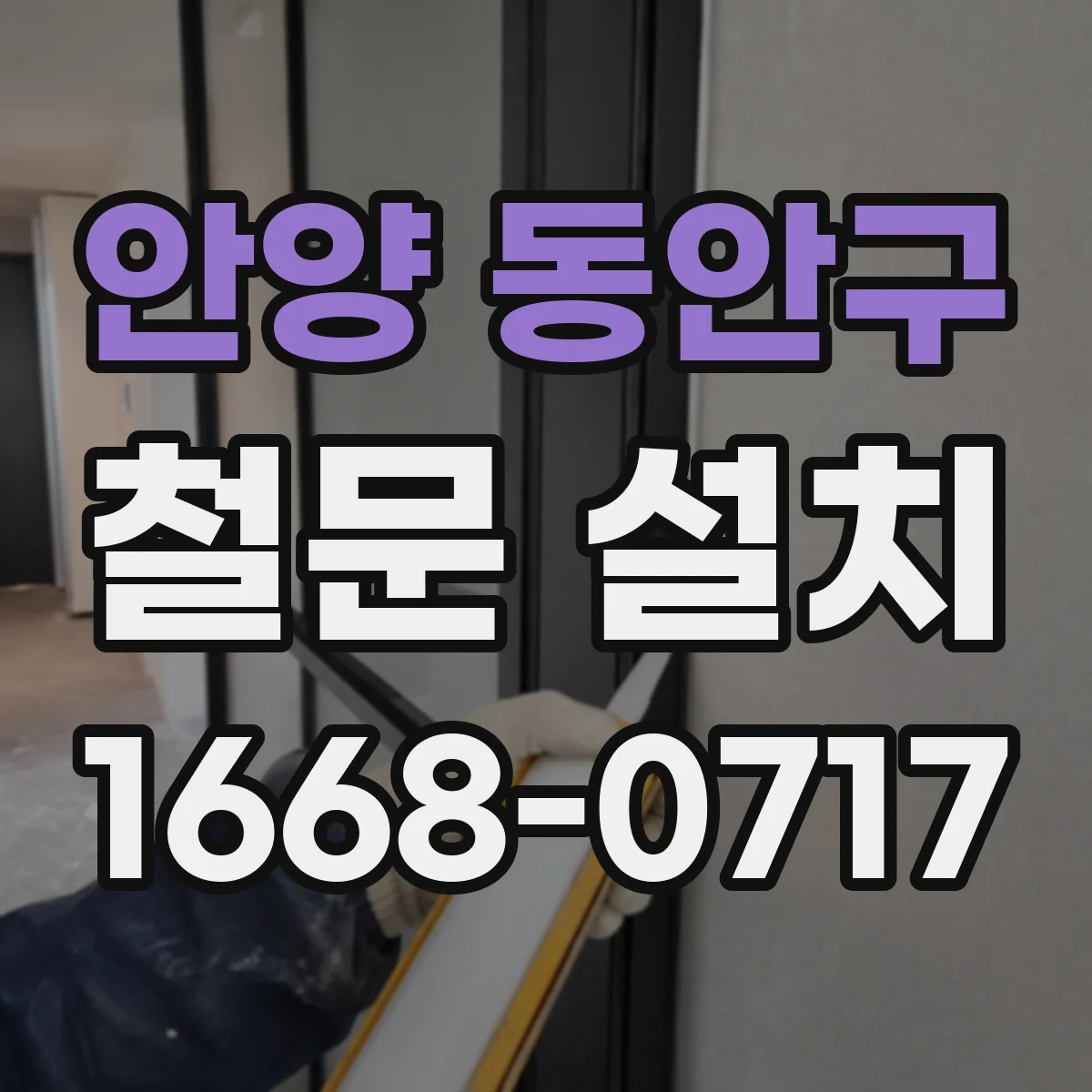 안양 동안구 철문 설치