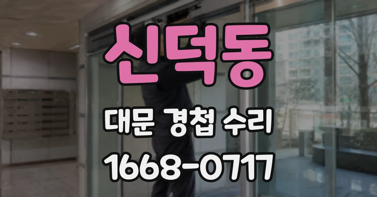 신덕동 대문 경첩 수리