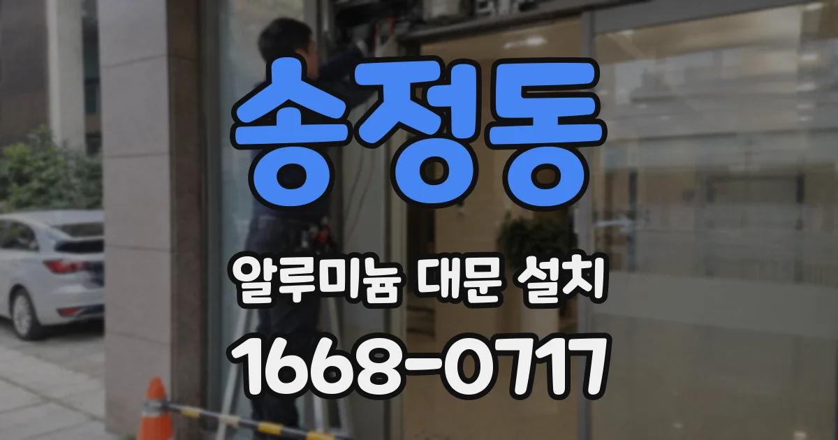 송정동 알루미늄 대문 설치