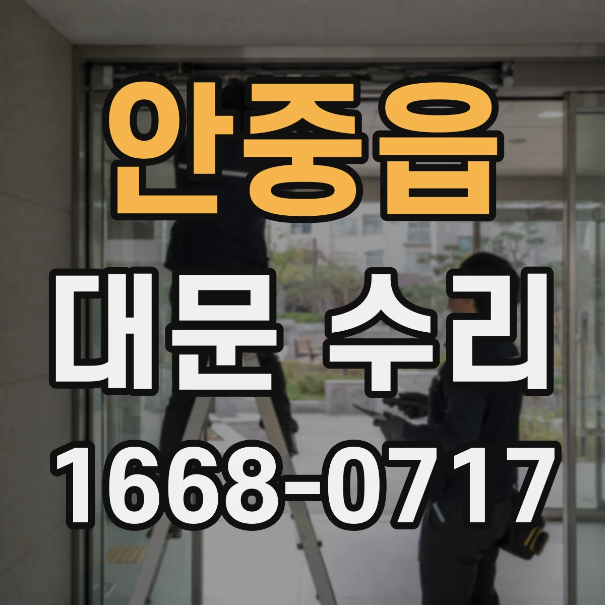 안중읍 대문 수리