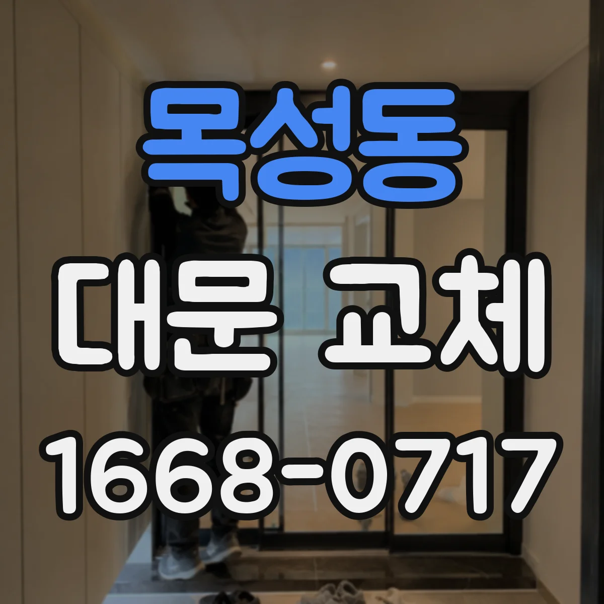 목성동 대문 교체