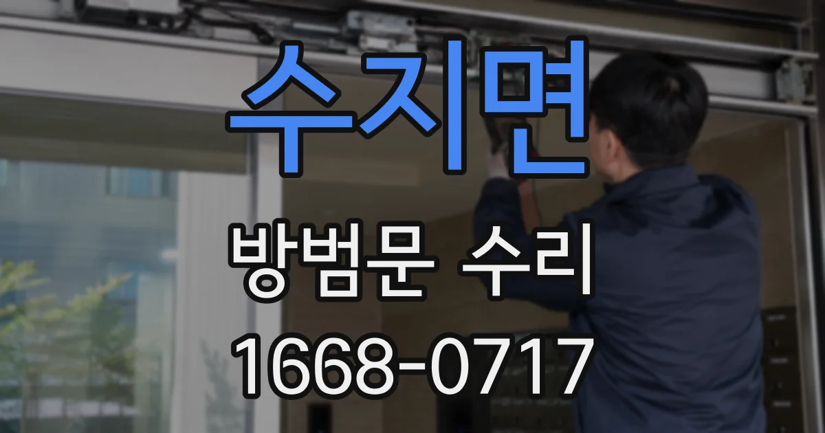 수지면 방범문 수리