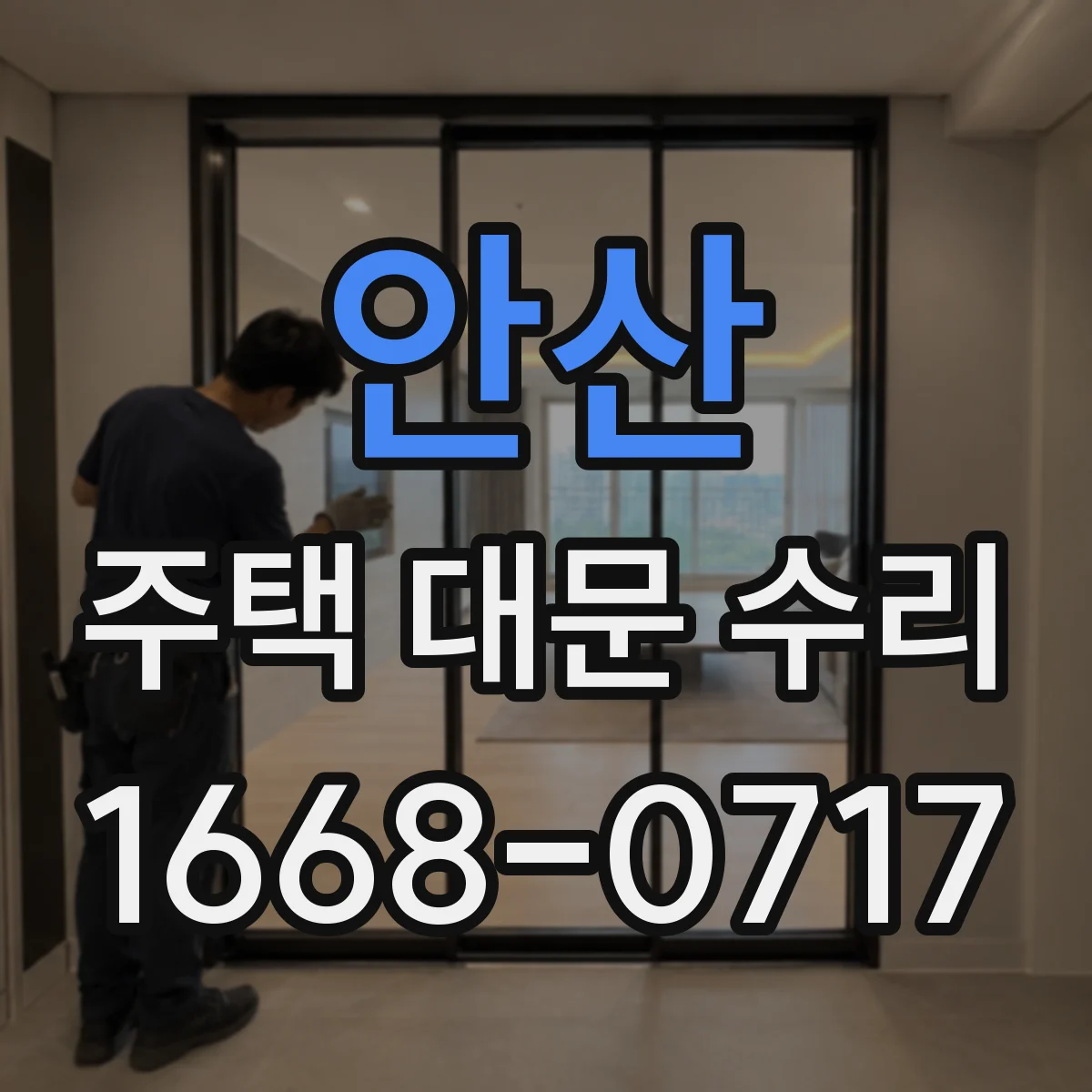 안산 주택 대문 수리