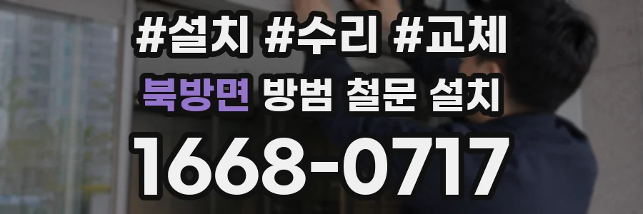 북방면 방범 철문 설치