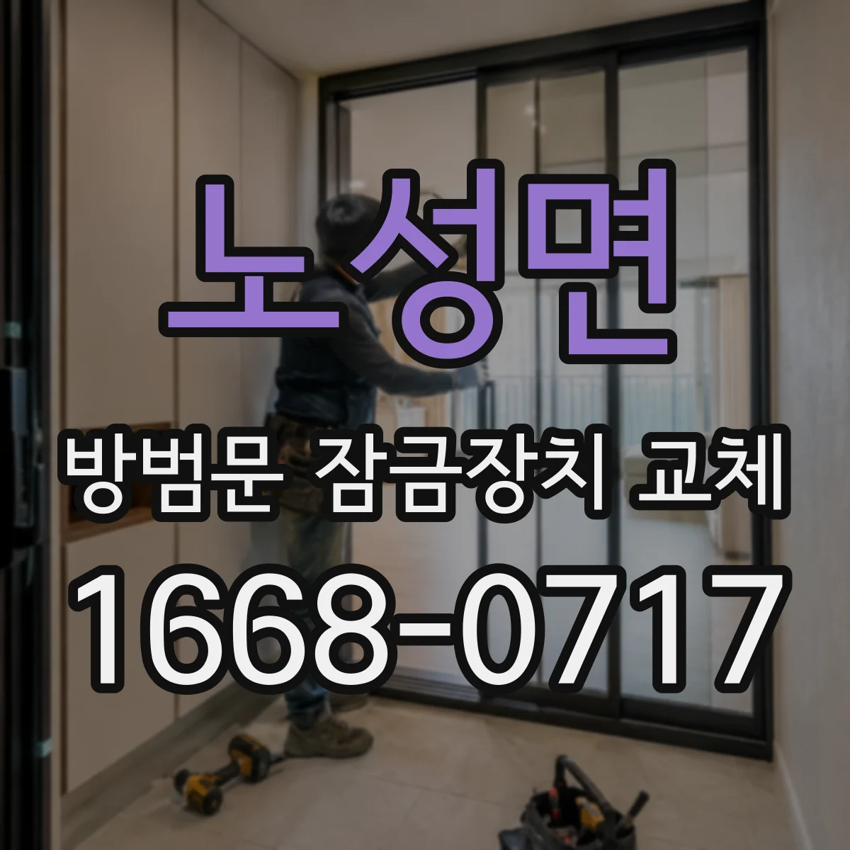 노성면 방범문 잠금장치 교체
