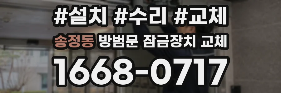 송정동 방범문 잠금장치 교체