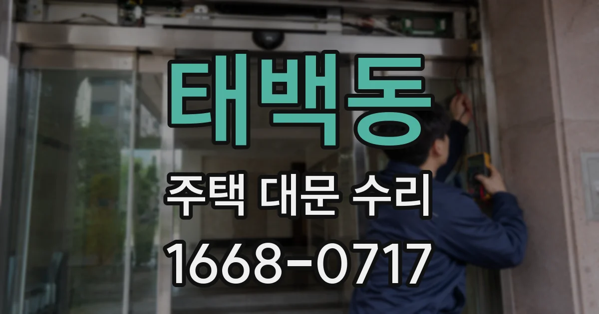 태백동 주택 대문 수리