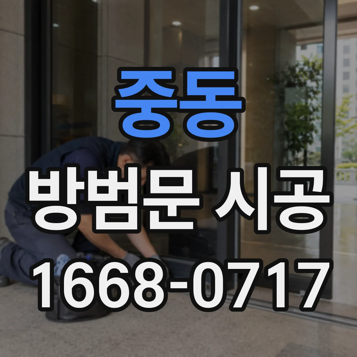 중동 방범문 시공
