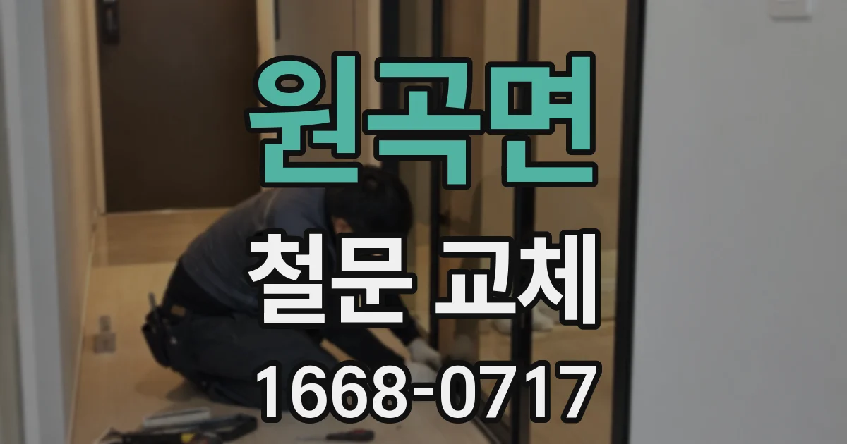 원곡면 철문 교체