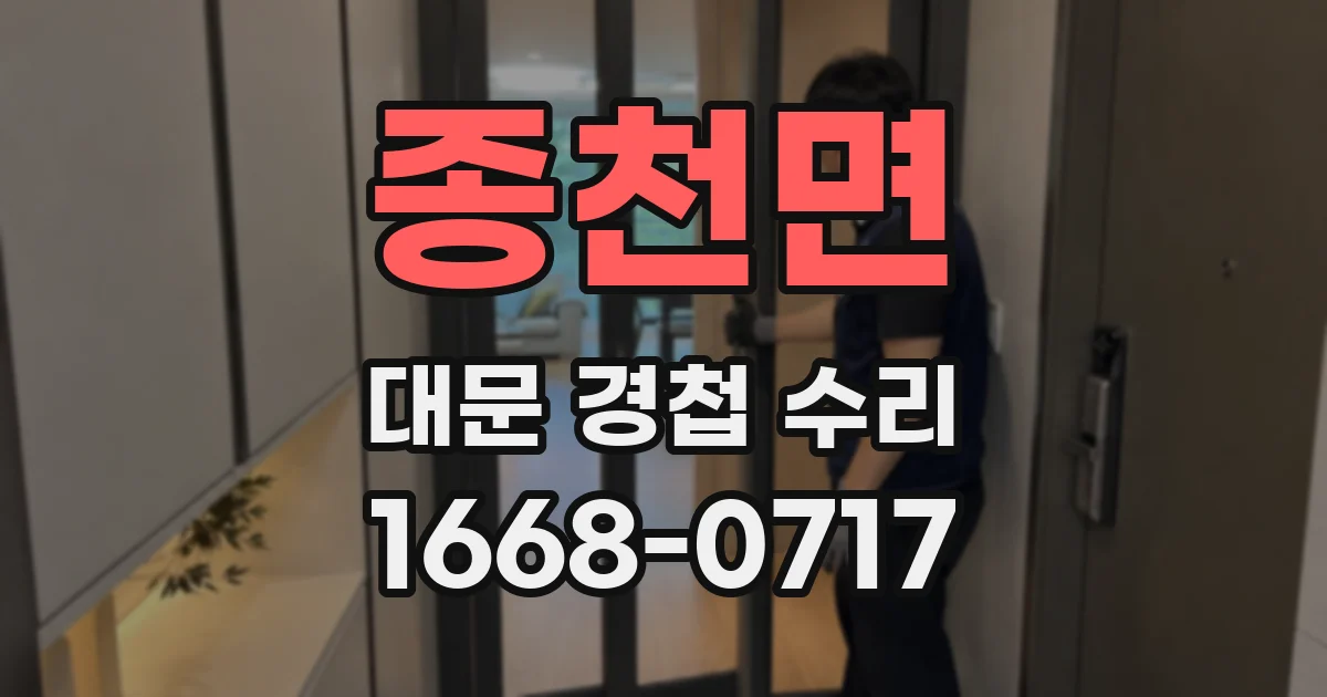 종천면 대문 경첩 수리