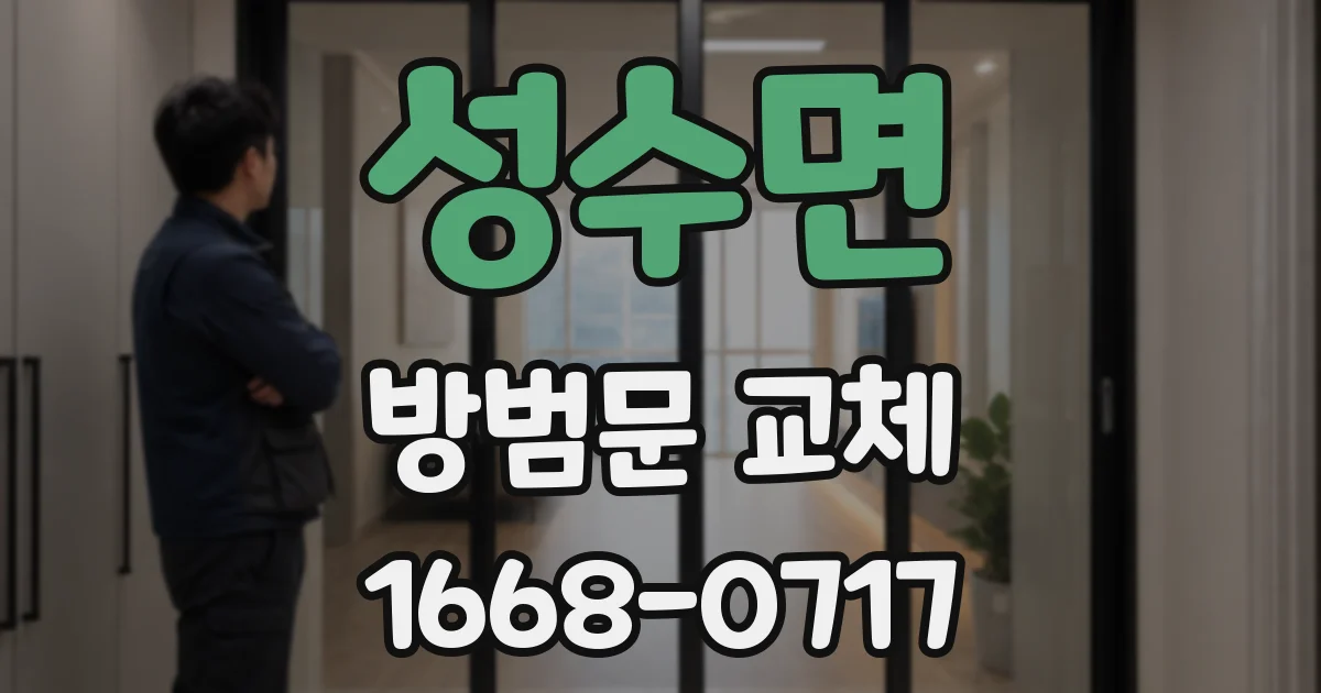 성수면 방범문 교체