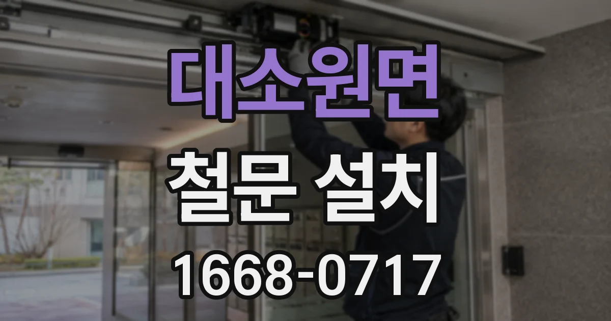 대소원면 철문 설치