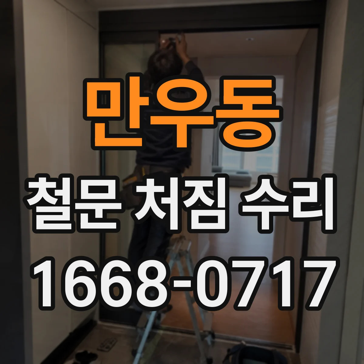 만우동 철문 처짐 수리