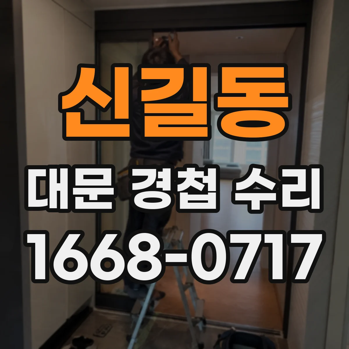 신길동 대문 경첩 수리