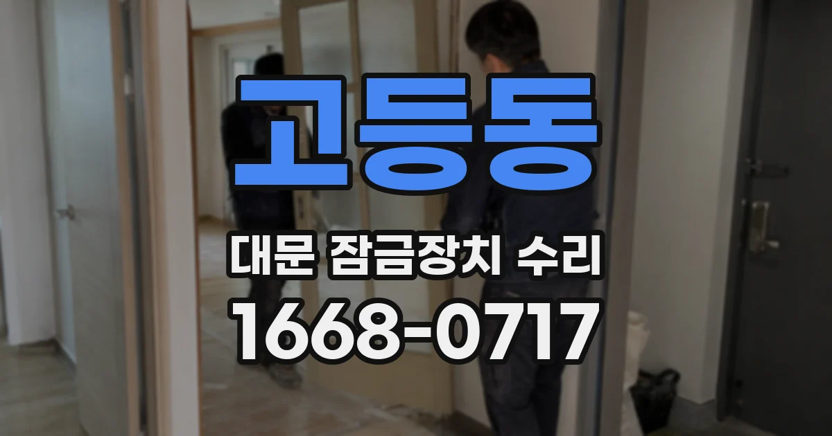 고등동 대문 잠금장치 수리