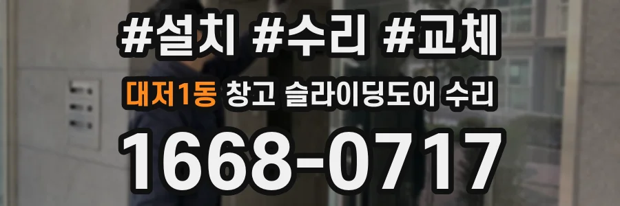 대저1동 창고 슬라이딩도어 수리