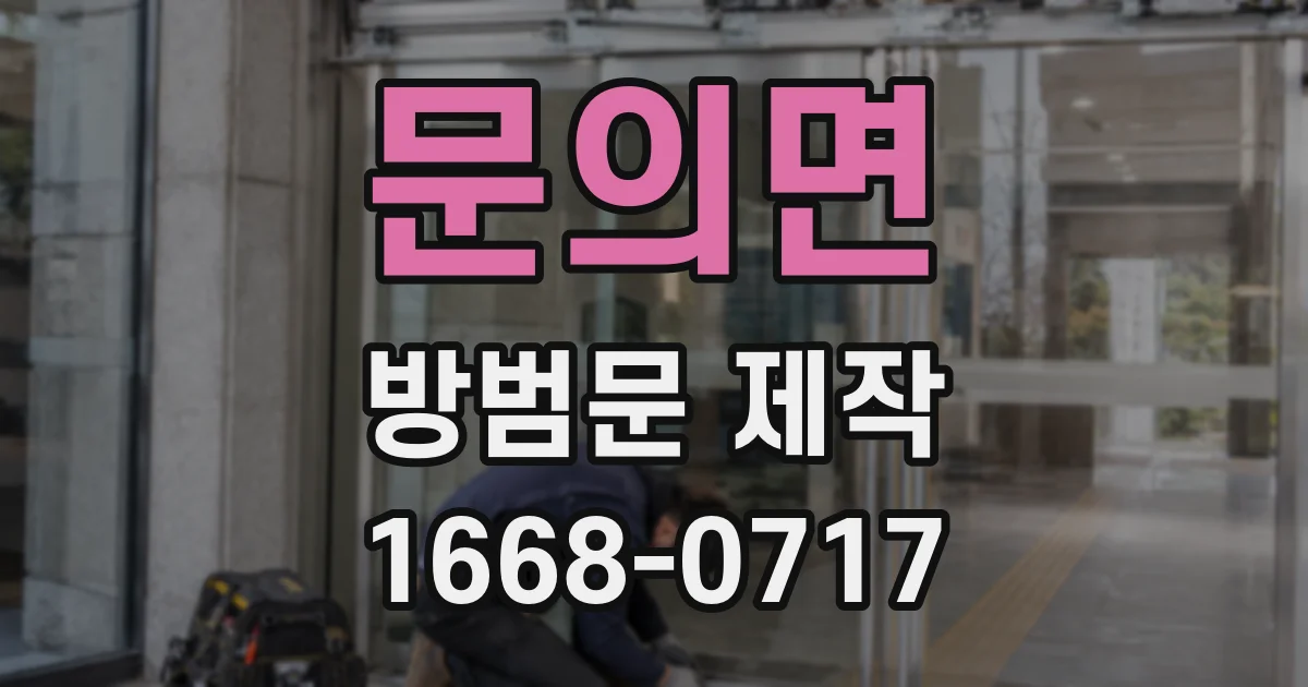 문의면 방범문 제작