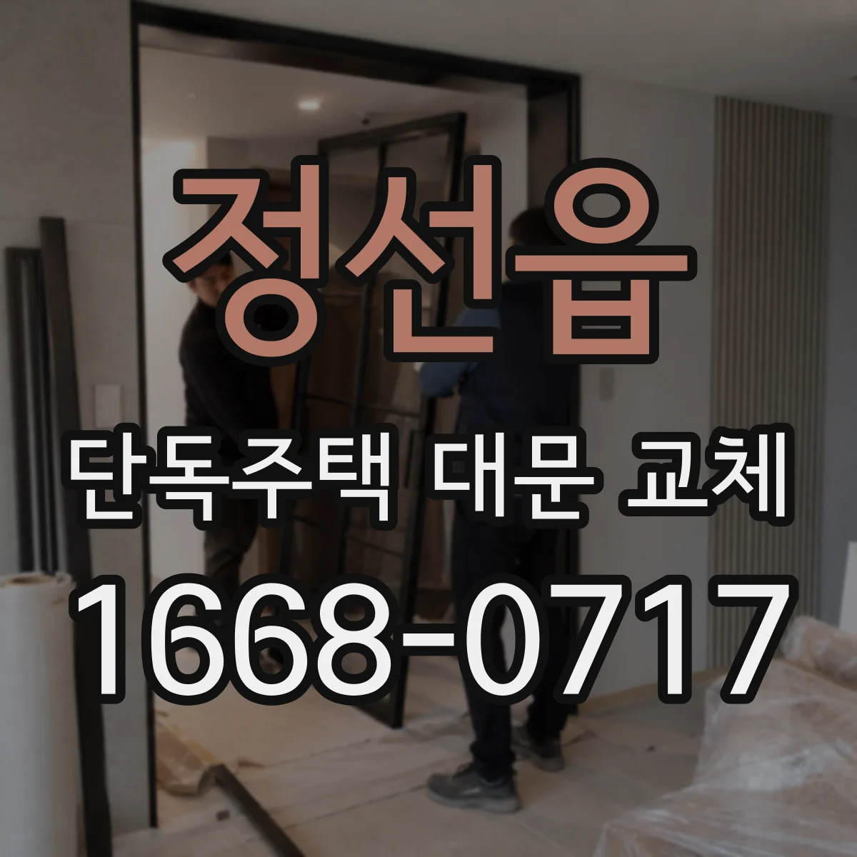 정선읍 단독주택 대문 교체