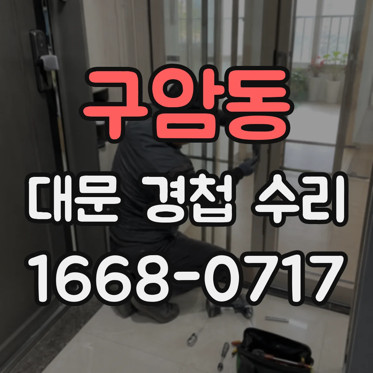 구암동 대문 경첩 수리